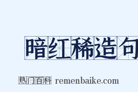 緑暗红稀造句是什么意思的图片